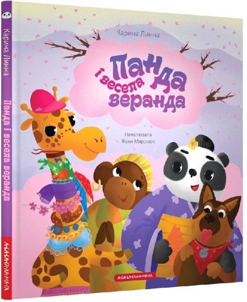 Панда і весела веранда. Карина Линна, Євгенія Миронюк. А-БА-БА-ГА-ЛА-МА-ГА
