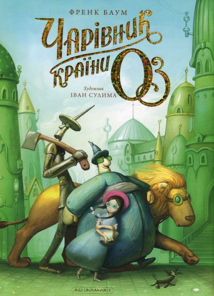 Чарівник країни Оз. Велике ілюстроване видання. Френк Баум. А-БА-БА-ГА-ЛА-МА-ГА