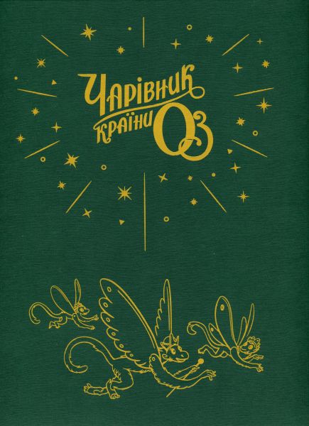 Чарівник країни Оз. Велике ілюстроване видання. Френк Баум. А-БА-БА-ГА-ЛА-МА-ГА