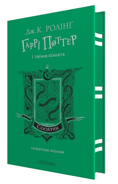 Гаррі Поттер і таємна кімната. Слизеринське видання. Джоан Роулінг. А-БА-БА-ГА-ЛА-МА-ГА