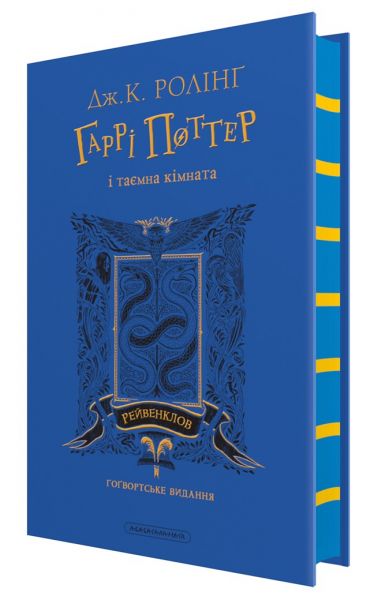Гаррі Поттер і таємна кімната. Рейвенклов. Гоґвортське видання. Джоан Ролінґ. А-БА-БА-ГА-ЛА-МА-ГА