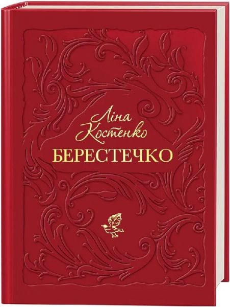 Берестечко. Ліна Костенко. А-БА-БА-ГА-ЛА-МА-ГА