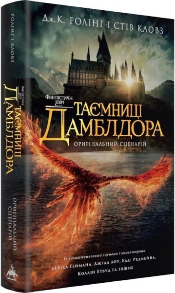 Фантастичні звірі: Таємниці Дамблдора. Оригінальний сценарій. Джоан Кетлін Ролінґ, Стів Кловз. А-БА-БА-ГА-ЛА-МА-ГА