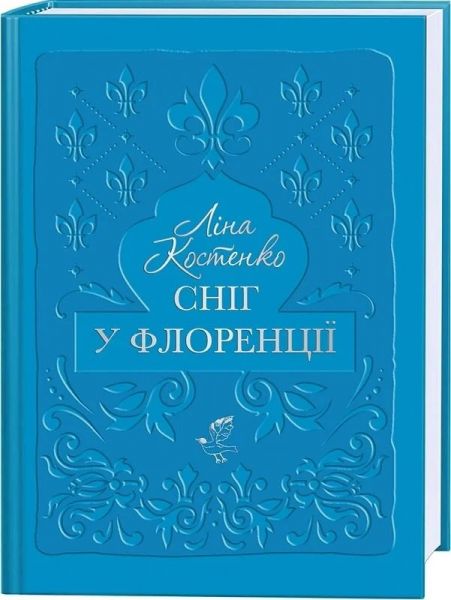 Сніг у Флоренції. Ліна Костенко. А-БА-БА-ГА-ЛА-МА-ГА