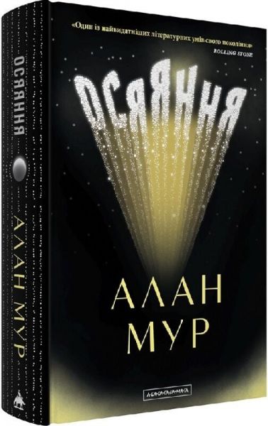 Осяяння. Алан Мур. А-БА-БА-ГА-ЛА-МА-ГА