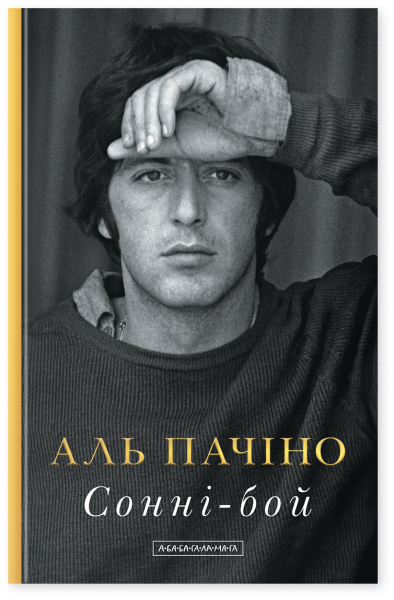 Сонні-бой. Мемуари Аль Пачіно. Аль Пачіно. А-БА-БА-ГА-ЛА-МА-ГА