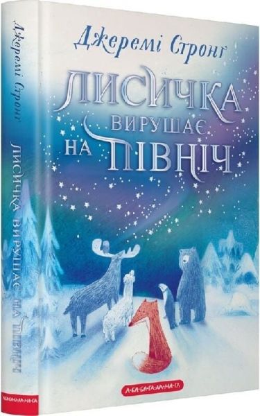 Лисичка вирушає на північ. Джеремі Стронґ. А-БА-БА-ГА-ЛА-МА-ГА