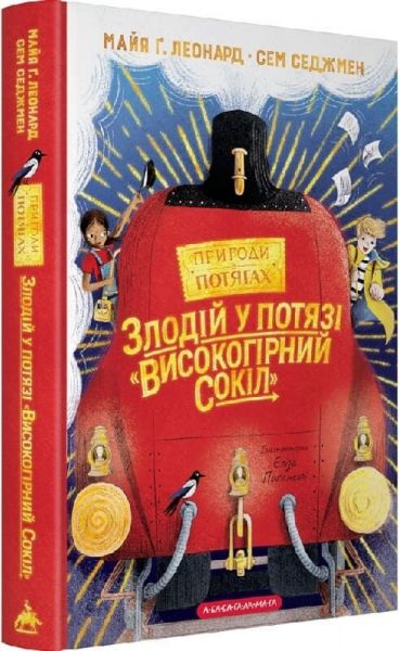 Злодій у потязі «Високогірний сокіл» Сем Седжмен, Майя Ґабріель Леонард. А-БА-БА-ГА-ЛА-МА-ГА