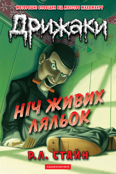 Дрижаки. Ніч живих ляльок. Р.Л. Стайн. А-БА-БА-ГА-ЛА-МА-ГА