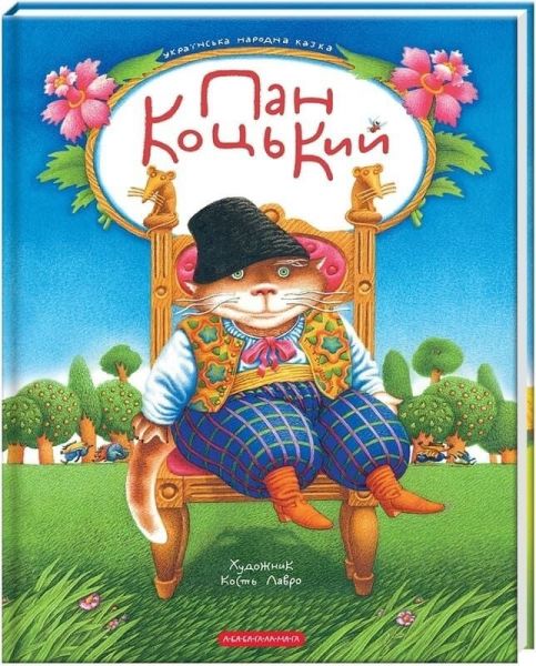 Пан Коцький. А-БА-БА-ГА-ЛА-МА-ГА