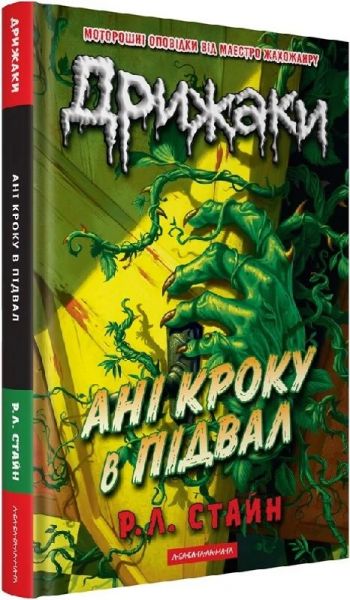 Дрижаки. Ані кроку в підвал. Р.Л. Стайн. А-БА-БА-ГА-ЛА-МА-ГА