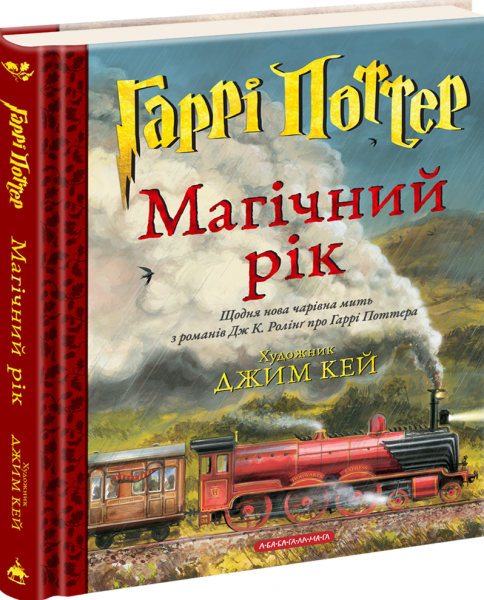 Гаррі Поттер. Магічний рік. Велике ілюстроване видання. Джоан Кетлін Ролінґ. А-БА-БА-ГА-ЛА-МА-ГА