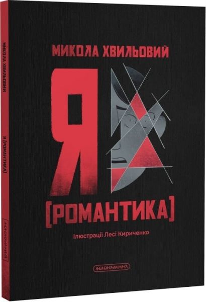 Я (Романтика) Микола Хвильовий. А-БА-БА-ГА-ЛА-МА-ГА