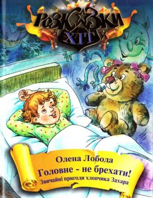 Головне – не брехати! Звичайні пригоди хлопчика Захара. Олена Лобода. Сім кольорів