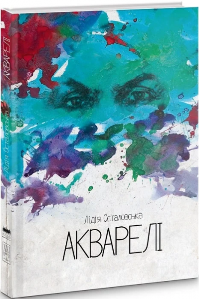 Акварелі. Лідія Осталовська. Книги-XXI