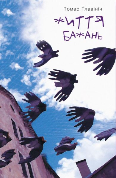 ЖИТТЯ БАЖАНЬ. Томас Главініч. Видавництво "Книги - ХХІ"