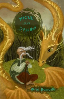 Місце для дракона. Юрій Винничук. Книги-XXI