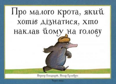 Про малого крота, який хотів дізнатися, хто наклав йому на голову. ВернерГольцварт, Вольф Ерльбрух. Книги-XXI