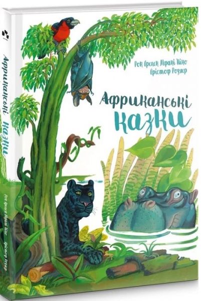 Африканські казки. Чорні вівці