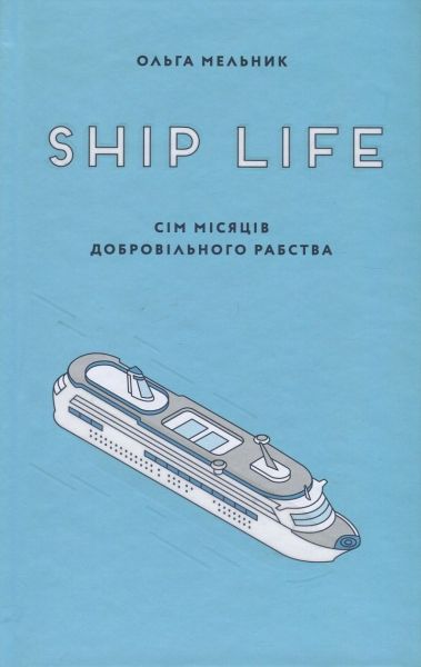 SHIP LIFE. СІМ МІСЯЦІВ ДОБРОВІЛЬНОГО РАБСТВА. Ольга Мельник. Видавництво "Книги - ХХІ"