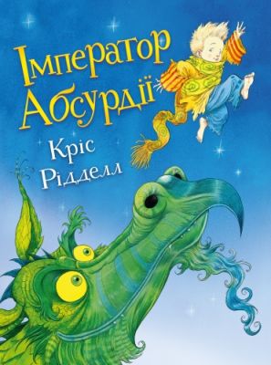 Імператор Абсурдії. Кріс Рідделл. Книги-XXI