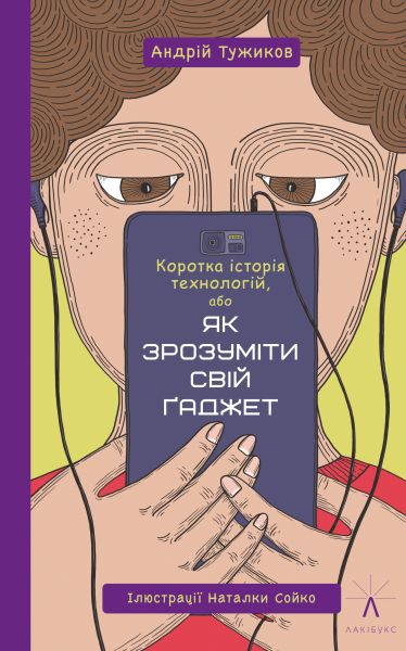 Коротка історія технологій, або як зрозуміти свій ґаджет. Андрій Тужиков, Наталка Сойко. Чорні вівці