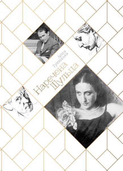 НАРЕЧЕНА ШУЛЬЦА. Аґата Тушинська. Видавництво "Книги - ХХІ"