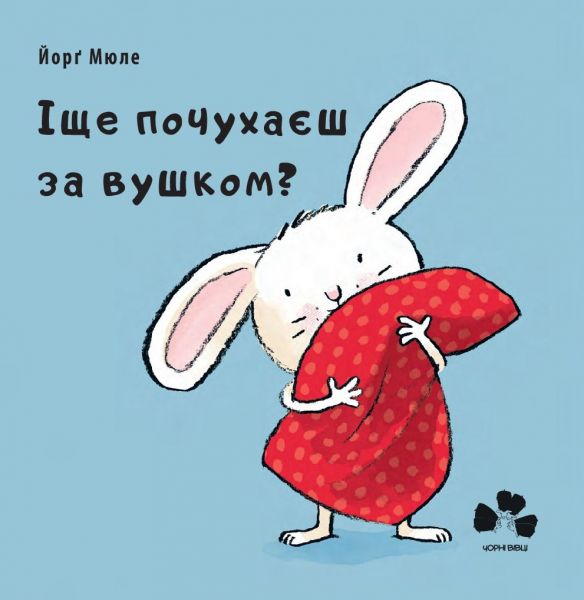Іще почухаєш за вушком? Йорґ Мюле. Чорні вівці