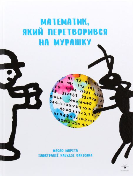 Математик, який перетворився на мурашку. Моріта Масао. Чорні вівці