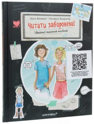 Читати заборонено. (Майже) таємний посібник. Айнвольт Ілона. Книги-XXI