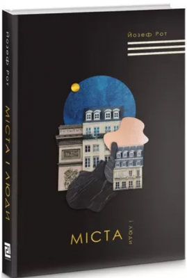 Міста і люди. Йозеф Рот. Книги ХХІ