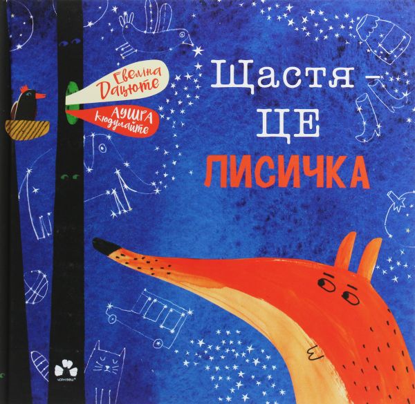 Щастя – це лисичка. Евеліна Дацюте, Аушра Кюдулайте. Чорні вівці