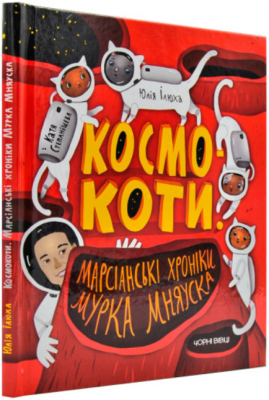 Космокоти. Марсіанські хроніки Мурка Мняуска. Юлія Ілюха. Чорні вівці