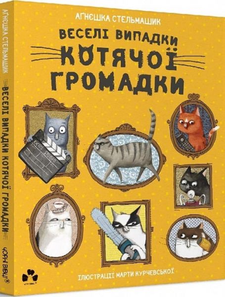 Веселі випадки котячої громадки. Аґнєшка Стельмашик, Марта Курчевська. Чорні вівці