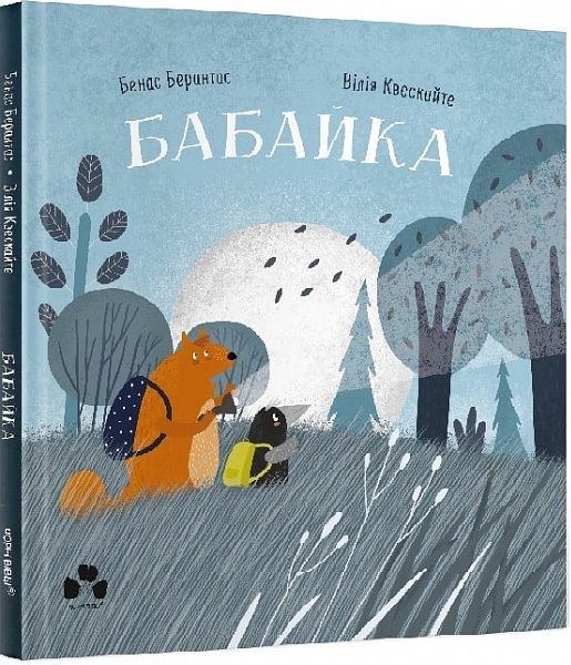 Бабайка. Бенас Берантас, Вілія Квескайте. Чорні вівці