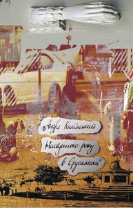 Наступного року в Єрусалимі. Андре Камінський. Книги ХХІ