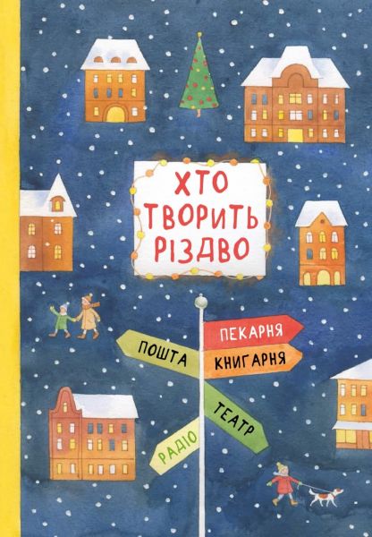 Хто творить Різдво. Чорні вівці