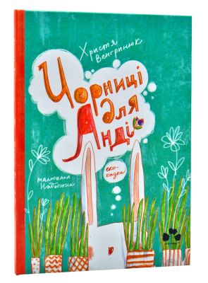 Чорниці для Анді. Христя Венгринюк. Книги-XXI