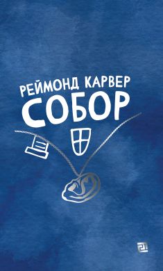 Собор. Реймонд Карвер. Книги-XXI