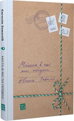 Міста, в які ти поїдеш. Євгенія Завалій. Книги-XXI