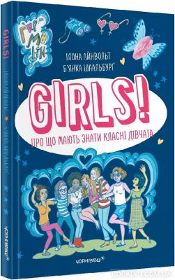 GIRLS! Про що мають знати класні дівчата. Ілона Айнвольт, Б’янка Шаальбурґ. Книги-XXI