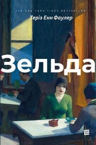 Зельда. Теріз Енн Фаулер. Книги ХХІ