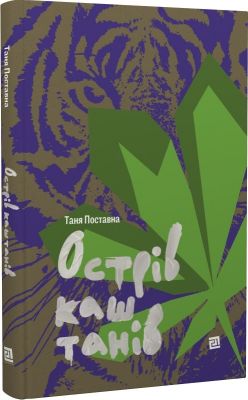 Острів каштанів. Таня Поставна. Видавництво "Книги - ХХІ"