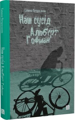Наш сусід Альберт Гофман. Галина Петросаняк. Книги - ХХІ