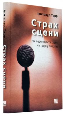 Страх сцени: Як перетворити стрес на творчу енергію. Ірмтрауд Тарр. Книги ХХІ