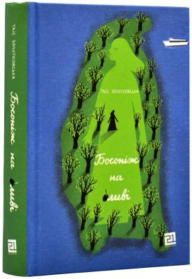 Босоніж на оливі. Таіс Золотковська. Книги-XXI