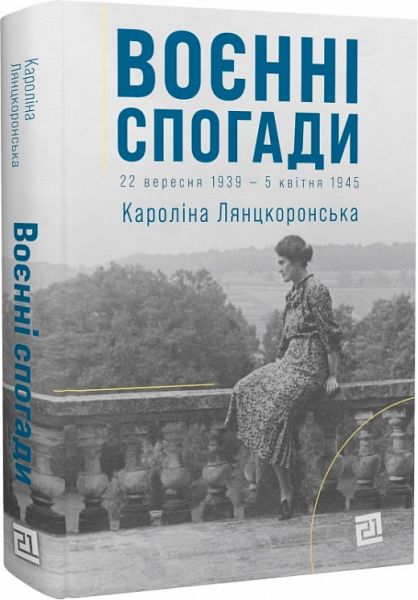Воєнні спогади. 22 вересня 1939 — 5 квітня 1945. Кароліна Лянцкоронська. Книги-XXI