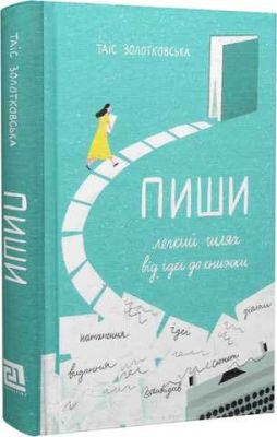 Пиши. Легкий шлях від ідеї до книжки. Таіс Золотковська. Книги-XXI