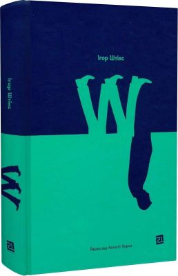 W. Ігор Штікс. Книги-XXI