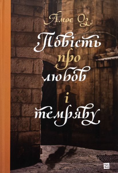 Повість про любов і темряву. Amos Oz. Книги-XXI